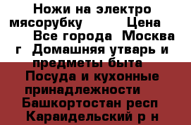 Ножи на электро мясорубку BRAUN › Цена ­ 350 - Все города, Москва г. Домашняя утварь и предметы быта » Посуда и кухонные принадлежности   . Башкортостан респ.,Караидельский р-н